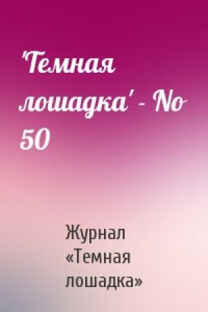 Обложка книги «'Темная лошадка' - No 50» — Журнал «Темная лошадка»