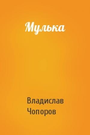 Обложка книги «Мулька» — Владислав Чопоров
