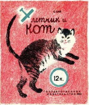 Обложка книги «Летчик и кот» — С. Зак