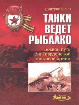 Обложка книги «Танки ведет Рыбалко» — Дмитрий Шеин