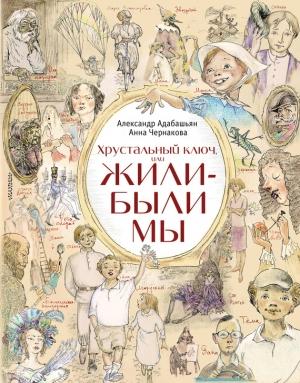 Обложка книги «Хрустальный ключ, или Жили-были мы» — Анна Чернакова, Александр Адабашьян