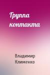 Владимир Клименко - Группа контакта