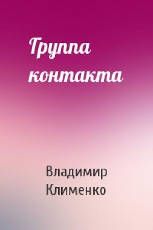 Обложка книги «Группа контакта» — Владимир Клименко