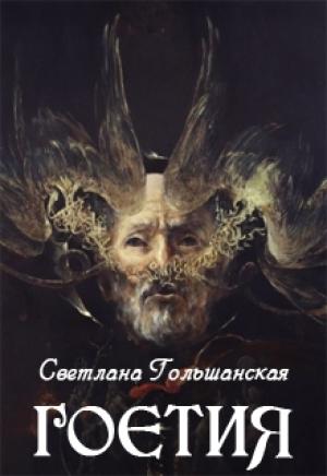 Обложка книги «Гоетия» — Светлана Гольшанская