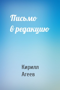 Письмо в редакцию