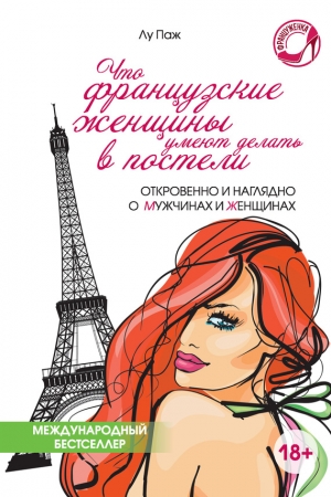 Обложка книги «Что французские женщины умеют делать в постели» — Лу Паж