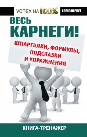 Обложка книги «Весь Карнеги!» — Алекс Нарбут