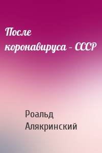 После коронавируса – СССР