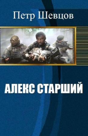 Обложка книги «Алекс старший» — Шевцов Алексеевич