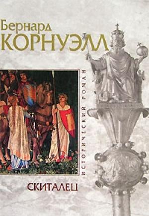 Обложка книги «Скиталец» — Бернард Корнуэлл