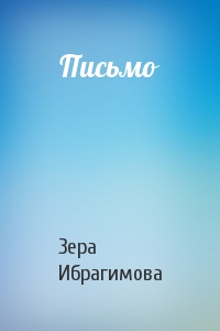 Письмо