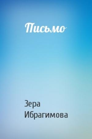 Обложка книги «Письмо» — Зера Ибрагимова