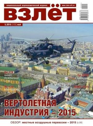 Обложка книги «Взлёт, 2015 №05»