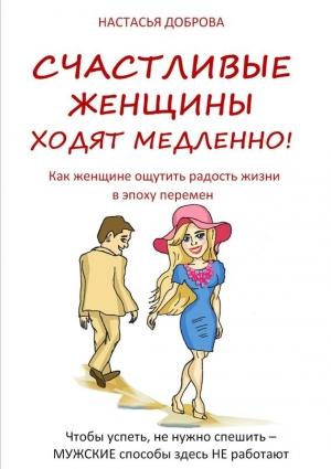 Обложка книги «Счастливые женщины ходят медленно!» — Настасья Доброва