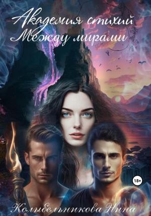 Обложка книги «Академия стихий. Между мирами» — Нина Колыбельникова