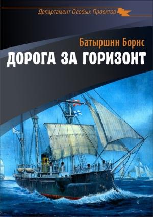 Обложка книги «Дорога за горизонт» — Борис Батыршин