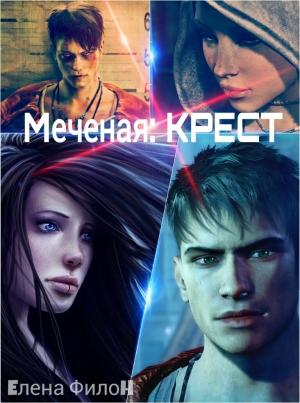 Обложка книги «Меченая: Крест (СИ)» — Елена Филон