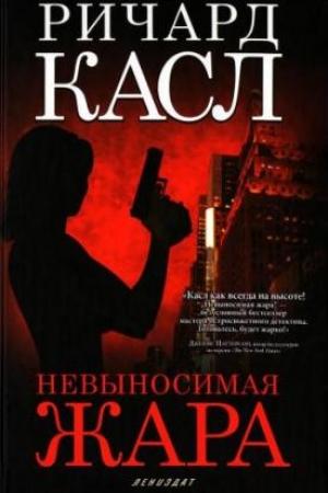 Обложка книги «Невыносимая жара» — Ричард Касл