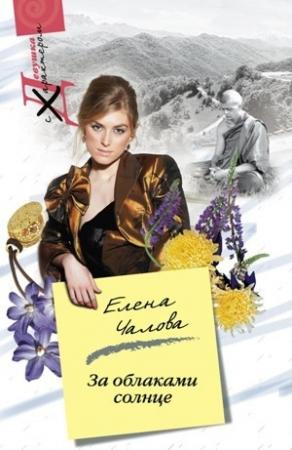Обложка книги «За облаками – солнце» — Елена Чалова