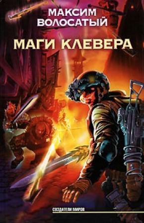 Обложка книги «Маги Клевера» — Максим Волосатый