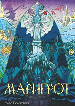 Обложка книги «Маригрот» — Алла Болотина