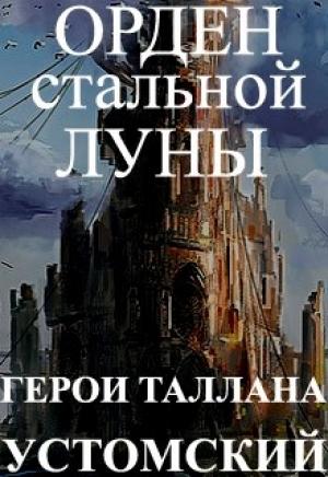 Обложка книги «Герои Таллана. Орден стальной луны» — Александр Устомский