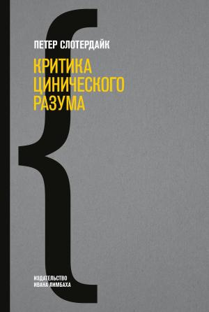 Обложка книги «Критика цинического разума» — Петер Слотердайк
