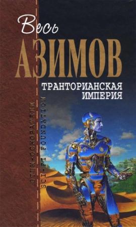 Обложка книги «Весь Азимов. Транторианская империя» — Айзек Айзек Азимов