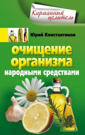 Обложка книги «Очищение организма народными средствами» — Юрий Константинов