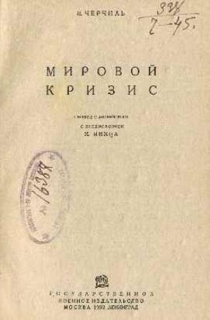 Обложка книги «Мировой кризис» — Уинстон Черчилль