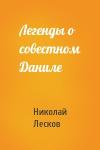 Николай Лесков - Легенды о совестном Даниле