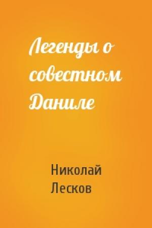 Обложка книги «Легенды о совестном Даниле» — Николай Лесков