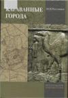 Михаил Ростовцев - Караванные города
