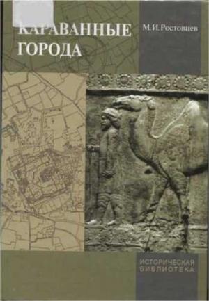 Обложка книги «Караванные города» — Михаил Ростовцев