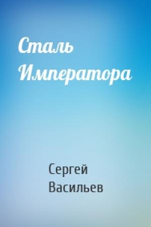 Обложка книги «Сталь Императора» — Сергей Васильев