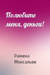 Полюбите меня, деньги!