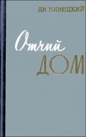 Обложка книги «Отчий дом» — Ян Винецкий