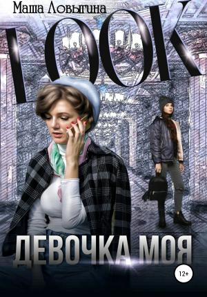 Обложка книги «Девочка моя» — Маша Ловыгина