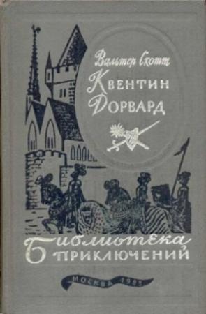 Обложка книги «Квентин Дорвард» — Вальтер Скотт
