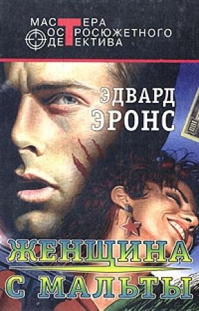 Обложка книги «Карлотта Кортес» — Эдвард Айронс