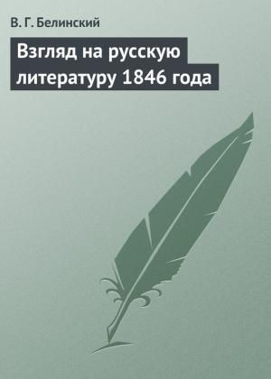 Обложка книги «Взгляд на русскую литературу 1846 года» — Виссарион Белинский