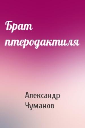 Обложка книги «Брат птеродактиля» — Александр Чуманов