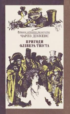 Обложка книги «Пригоди Олівера Твіста» — Чарльз Диккенс