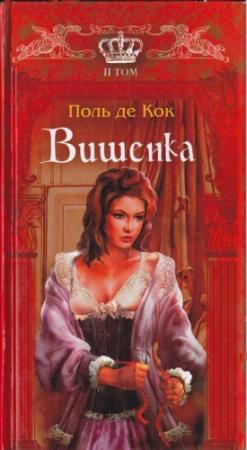 Обложка книги «Вишенка. 2 том» — Поль Кок