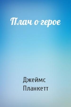 Обложка книги «Плач о герое» — Джеймс Планкетт