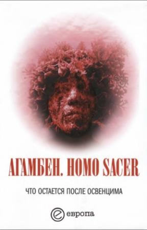 Обложка книги «Homo sacer. Что остается после Освенцима: архив и свидетель» — Джорджо Агамбен