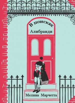 Обложка книги «В поисках Алибранди» — Мелина Марчетта