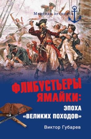 Обложка книги «Флибустьеры Ямайки. Эпоха «великих походов»» — Виктор Губарев