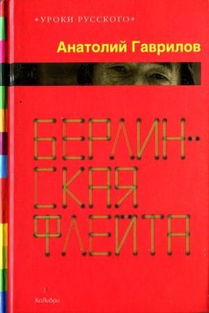 Обложка книги «Берлинская флейта [Рассказы; повести]» — Анатолий Гаврилов
