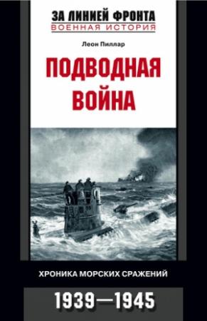 Обложка книги «Подводная война. Хроника морских сражений. 1939-1945» — Леон Пиллар